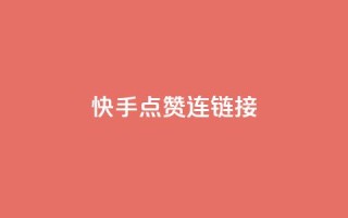 快手点赞连链接,亿点卡盟 - qq代点赞 - 快手推广网站链接