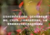 亿乐社区低价自营货源站，亿乐社区最低价货源站，亿乐社区，打造低价自营货源站，引领零售新潮流亿乐社区低价自营货源站