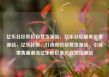 亿乐社区低价自营货源站，亿乐社区最低价货源站，亿乐社区，打造低价自营货源站，引领零售新潮流亿乐社区低价自营货源站