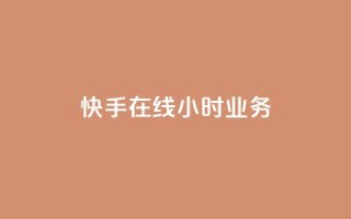快手在线24小时业务,抖音业务24小时在线下单低价 - qq主页名片点赞链接 - 快手粉丝平台+永不掉粉