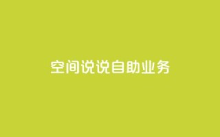 qq空间说说自助业务,dy高等级号多少钱 - 全网自动下单平台 - 抖音1块钱20个赞