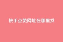 快手点赞网址在哪里找,ks自助下单便宜 - 快手24小时业务自助平台 - qq业务自助商城