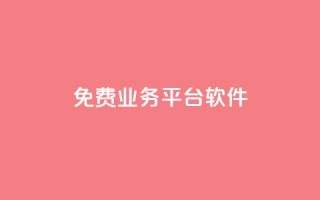 ks免费业务平台软件,QQ空间说说恢复助手 - 24小时下单平台 - 抖音一千粉