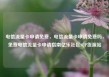 电信流量卡申请免费，电信流量卡申请免费吗，免费电信流量卡申请指南亿乐社区SUP货源站