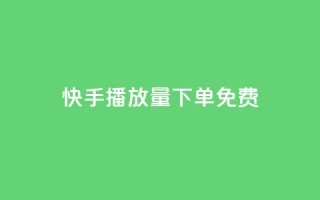 快手播放量下单免费,ks打call刷亲密值软件下载 - dy24小时平台 - dy赞24小时下单平台退款