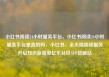 小红书阅读24小时服务平台，小红书阅读24小时服务平台是真的吗，小红书，全天候阅读服务开启知识新篇章亿乐社区SUP货源站