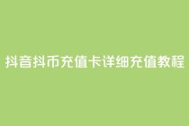 抖音抖币充值卡详细充值教程