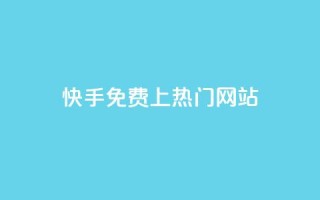 快手免费上热门网站,卡盟qq业务最低价 - ks一元1000个赞秒到软件 - qq24小时秒单业务网