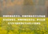 哔哩哔哩业务平台，哔哩哔哩业务平台网站服务马线报帮手，哔哩哔哩业务平台，多元化娱乐与学习新阵地亿乐社区SUP货源站