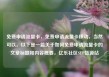 免费申请流量卡，免费申请流量卡移动，当然可以。以下是一篇关于如何免费申请流量卡的文章标题和内容概要，亿乐社区SUP货源站