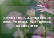 小红书阅读下单平台，小红书阅读下单平台是真的吗，小红书与阅读，开启线上购书的新篇章亿乐社区SUP货源站