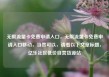 无限流量卡免费申请入口，无限流量卡免费申请入口移动，当然可以，请看以下文章标题，亿乐社区低价自营货源站