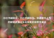 小红书刷粉丝，小红书刷粉丝，快速提升人气的秘密武器亿乐社区低价自营货源站