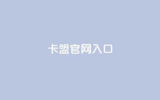 卡盟官网入口,快手打call业务 - 拼多多刷助力网站哪个可靠 - 拼多多助力50元现金安全吗