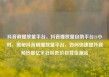 抖音刷播放量平台，抖音播放量自助平台24小时，揭秘抖音刷播放量平台，如何快速提升视频热度亿乐社区低价自营货源站