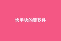 快手1块10000的赞软件,qq空间点赞 - pdd助力平台网站 - 拼多多新手机号算不算新用户