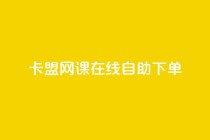 卡盟网课在线自助下单,qq空间刷留言网站 - 拼多多新用户助力网站免费 - 卡盟低价自助下单网易云