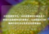 抖音直播放平台，抖音直播放平台抽成多少，探索抖音直播带货的新模式，从挑战到成功的案例分析亿乐社区低价自营货源站