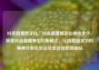 抖音直播放平台，抖音直播放平台抽成多少，探索抖音直播带货的新模式，从挑战到成功的案例分析亿乐社区低价自营货源站