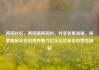 两碗社区，两碗镇两碗村，共享邻里温暖，探索两碗社区的独特魅力亿乐社区低价自营货源站