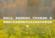 两碗社区，两碗镇两碗村，共享邻里温暖，探索两碗社区的独特魅力亿乐社区低价自营货源站