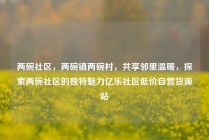 两碗社区，两碗镇两碗村，共享邻里温暖，探索两碗社区的独特魅力亿乐社区低价自营货源站