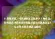 抖音播放量，抖音播放量达到多少才有收益，如何提高抖音短视频的播放量和关注者数量？亿乐社区低价自营货源站
