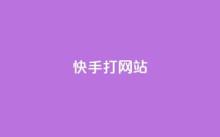 快手打call网站,快手点赞播放量增加网址 - 24h自助下单商城 - QQ空间刷访客量的网站