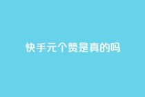 快手0.5元1000个赞是真的吗,qq空间动态说说点赞免费 - 拼多多怎么刷助力 - 淘宝能量上限