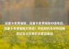 流量卡免费领取，流量卡免费领取中国电信，流量卡免费领取大放送！开启你的无尽网络畅游亿乐社区低价自营货源站