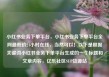 小红书业务下单平台，小红书业务下单平台全网最低价24小时在线，当然可以！以下是根据关键词小红书业务下单平台生成的一个标题和文章内容，亿乐社区SUP货源站