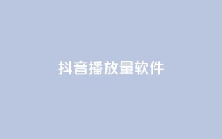 抖音dy播放量软件,ks低价下单平台 - KS免费下载安装 - 超专业自助平台
