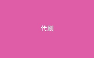 2024ks代刷,Ks24小时低价秒单业务 - 抖音业务24小时在线下单免费 - 抖音赞自助24小时