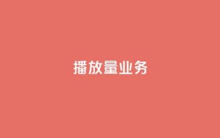 dy播放量业务,抖音有效粉怎么弄 - 抖音如何买1000粉机器粉 - KS业务下单平台