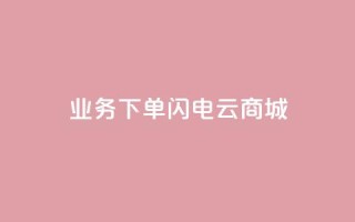 dy业务下单闪电云商城,抖音24小时挂机互粉语音 - 拼多多助力刷人软件新人 - 拼多多官方助力团怎么加入