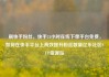 刷快手粉丝，快手24小时在线下单平台免费，如何在快手平台上高效提升粉丝数量亿乐社区SUP货源站