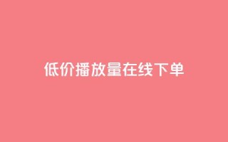低价播放量在线下单,qq卡盟自助下单24小时 - 快手业务24小时自助服务 - 说说点赞购买平台