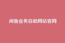 闲鱼业务自助网站官网,抖音评论在线自助平台24小时 - 抖音业务在线自助 - 抖音点赞下单平台收藏