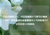 抖音直播刷人气，抖音直播刷人气票可以增加人气吗，如何利用抖音直播提升人气和影响力？亿乐社区SUP货源站