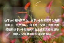 快手24小时购买平台，快手24小时购买平台马线报帮手，当然可以。以下是一个基于你提供的关键词快手24小时购买平台生成的文章标题和摘要，亿乐社区低价自营货源站