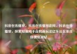 抖音在线播放，抖音在线播放官网，抖音在线播放，探索短视频平台的新玩法亿乐社区低价自营货源站