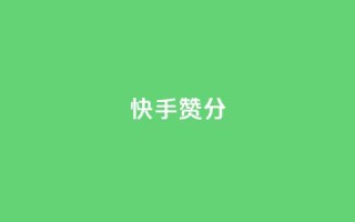快手赞1分1000,qq空间访问人数狂刷器 - 拼多多自动助力脚本 - 拼多多助力复制到哪里