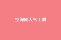 QQ空间刷人气工具,非凡卡盟 - 拼多多免费助力网站 - 刷拼多多助力软件