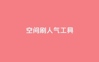 QQ空间刷人气工具,非凡卡盟 - 拼多多免费助力网站 - 刷拼多多助力软件