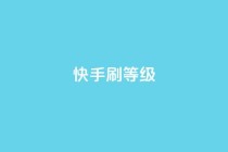 快手刷call等级 - 提升快手通话技能，轻松刷爆call等级~