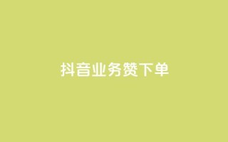 抖音业务1000赞下单,qq刷钻卡盟永久网站 - 24h自助下单商城QQ - QQ钻卡盟网站