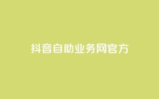 抖音自助业务网官方,抖音点赞充值微信支付 - 抖音粉丝在哪里充 - qq里的点赞软件有哪些