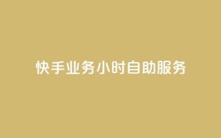 快手业务24小时自助服务,快手最低价下单平台 - 免费领10000名片平台 - 全网最火的业务自助平台