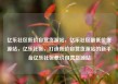 亿乐社区低价自营货源站，亿乐社区最低价货源站，亿乐社区，打造低价自营货源站的新平台亿乐社区低价自营货源站