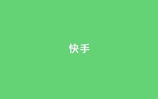 快手app - qq说说在线下单低价